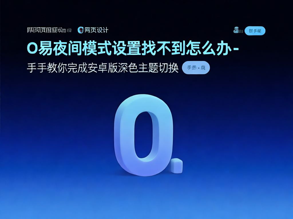 O易夜间模式设置教程截图